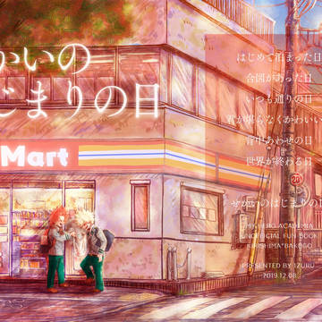 せかいのはじまりの日【切爆】