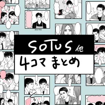 SOTUS他4コマまとめ