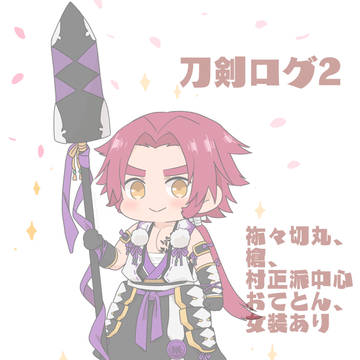 刀剣ログ2