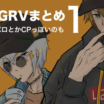 AGRVまとめ1