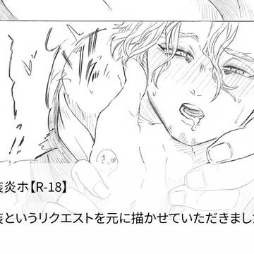 和装炎ホ【R-18】