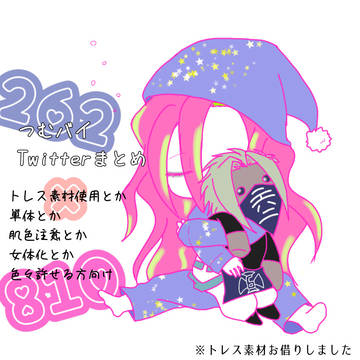 つむバイその他Twitterまとめ