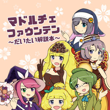 マドルチェ・ファウンテン 〜だいたい解説本〜