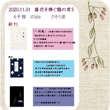 【藤籠3】4号館ヌ56ｂ　さそり座お品書き【へし宗】