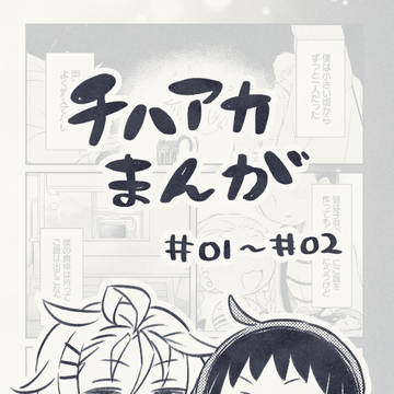 チハアカまんが #01 - #02
