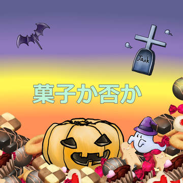 菓子か否か