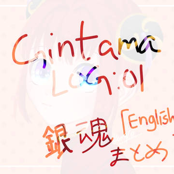 Gintama Log 01
