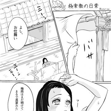 極楽教の日常