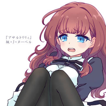 アサルトリリィの楓さん