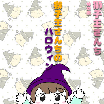 獅子王さんちのハロウィン
