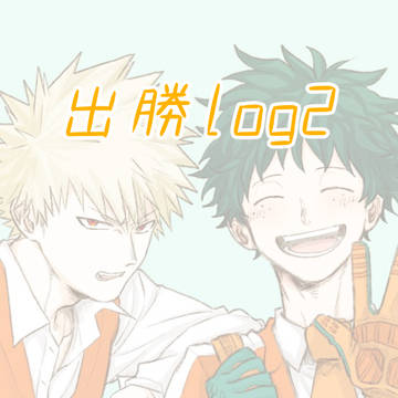 出勝log2
