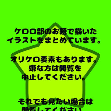 ケロロ部のお題まとめ
