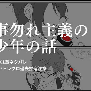 事勿れ主義の少年の話