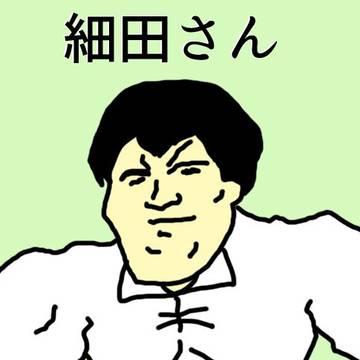 細田さん