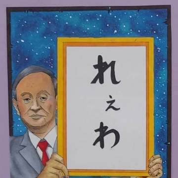 れぇわ