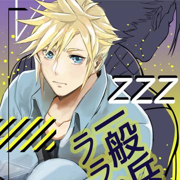【web再録+加筆修正】ザックラ本【一般兵のララバイ】