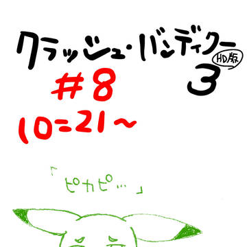 クラッシュ実況○○はす詰め