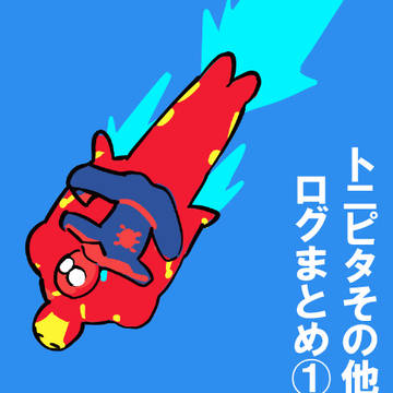 【トニピタ中心】ログまとめ①