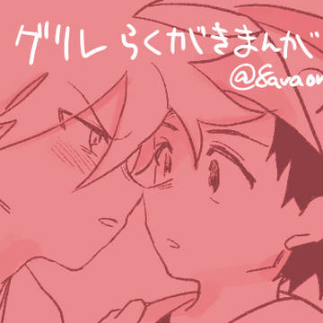 グリレらくがきまんが