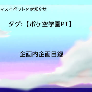 【ポケ空】クリスマスパーティーイベント【ポケ空学園PT】