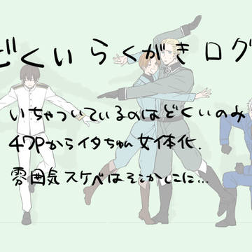 どくいログ②