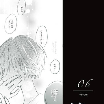 【軛】tender【物語】
