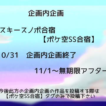 【ポケ空】終了アナウンス【ポケ空SS合宿】