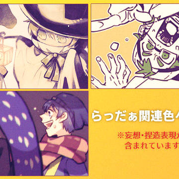 らっだぁ関連色々詰め４