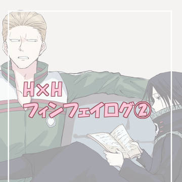フィンフェイろぐ②