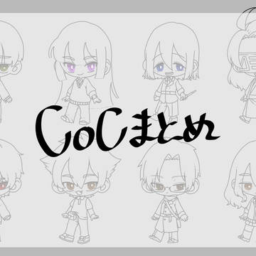 CoCイラストまとめ