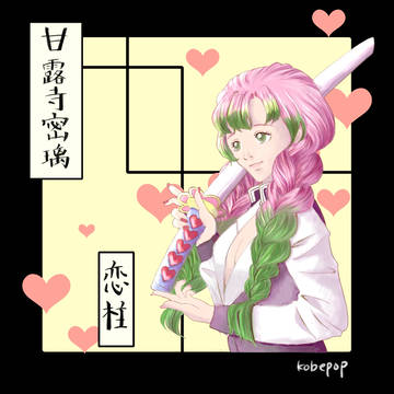 私流の甘露寺蜜璃さん