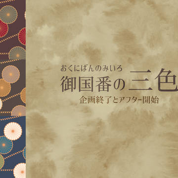 【御国番】企画終了とアフターについて