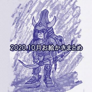 【鎧伝】祝当麻誕、おえかきまとめ　2020.10月