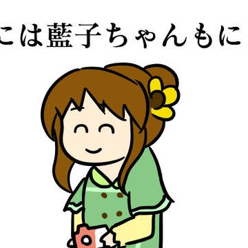 これには藍子ちゃんもにっこり