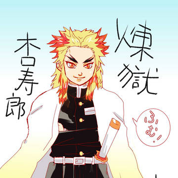 煉獄杏寿郎