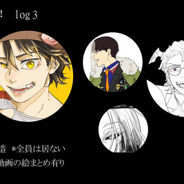 我々だ!log3