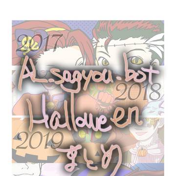 ALさん作業ボットのハロウィン纏め