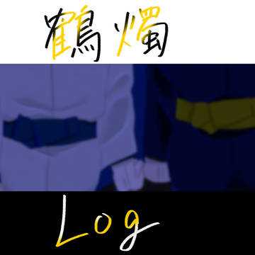 鶴燭ログ