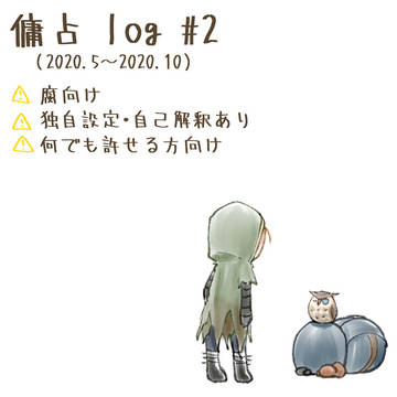 傭占まとめ２