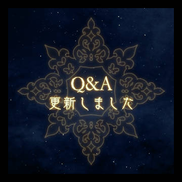 【夜玉】Q&A更新【おしらせ】