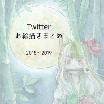 Twtterお絵描きまとめ（2018～2019）