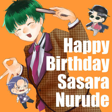 ぬるさらお誕生日おめでとう