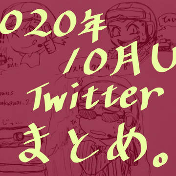 2020年10月Twitterまとめ☆