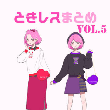 ときレス まとめ5