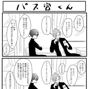 パス宮くん
