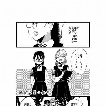 【創作】風紀委員の秘密【※百合】