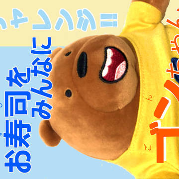 選挙ポスター　ごん