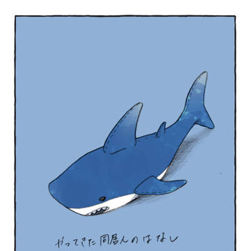やってきた同居人のはなし/天喰環ぬい