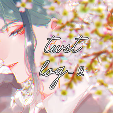 twst log②