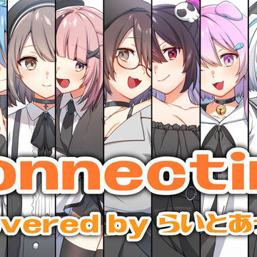 『Connecting』らいとあっぷ！立ち絵まとめ